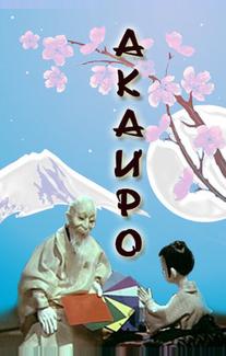 Акаиро