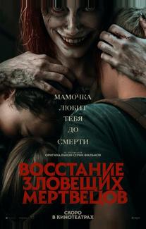 Восстание зловещих мертвецов