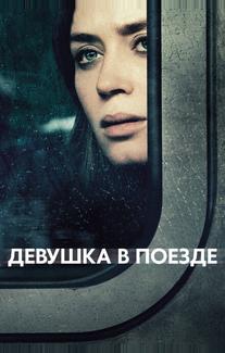 Девушка в поезде