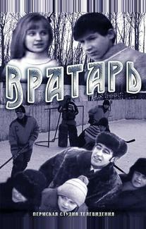 Вратарь