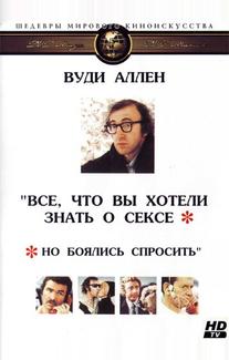 Все, что вы хотели знать о сексе, но боялись спросить