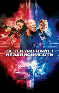 Детектив Найт: Независимость