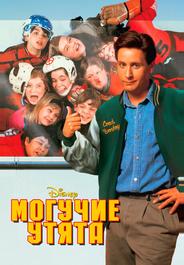 Могучие утята