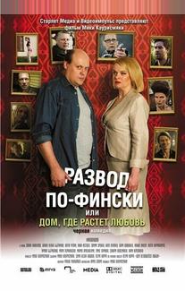 Развод по-фински, или Дом, где растет любовь