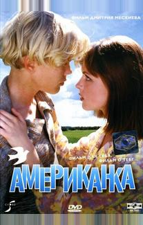 Американка