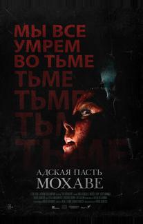 Адская пасть Мохаве