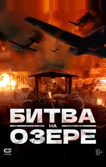 Битва на озере
