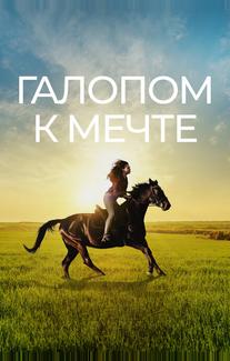 Галопом к мечте