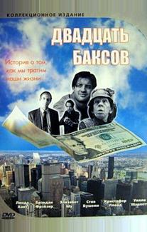 Двадцать баксов