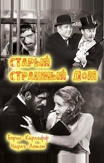 Старый страшный дом