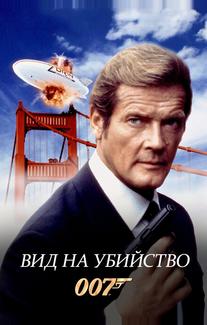 Вид на убийство