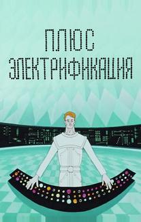 Плюс электрификация