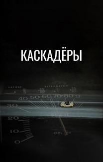 Каскадеры