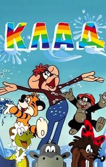 Клад
