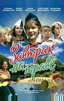 Завтрак на траве
