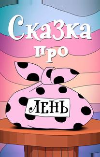 Сказка про лень