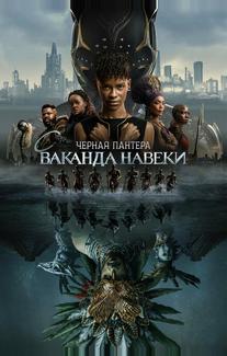 Чёрная Пантера: Ваканда навеки