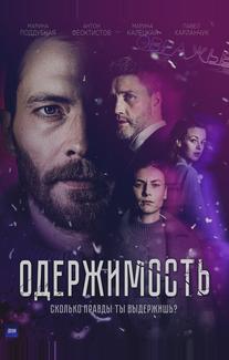Одержимость