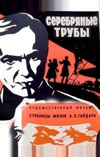 Серебряные трубы