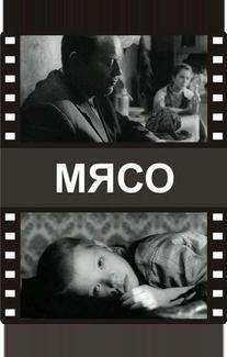 Мясо