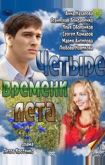 Четыре времени лета