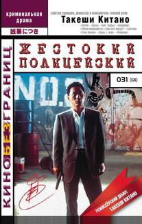 Жестокий полицейский