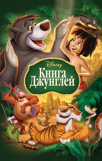 Книга джунглей