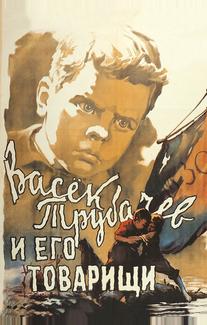 Васек Трубачев и его товарищи