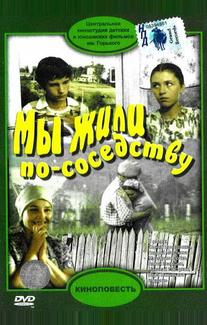 Мы жили по соседству