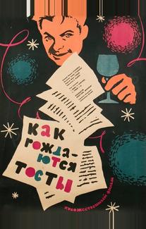 Как рождаются тосты
