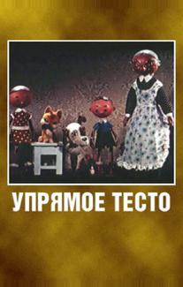Упрямое тесто