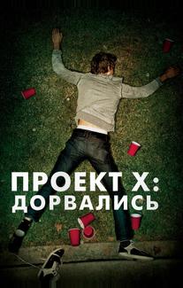 Проект X: Дорвались