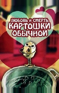 Любовь и смерть картошки обыкновенной