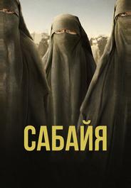 Сабайя