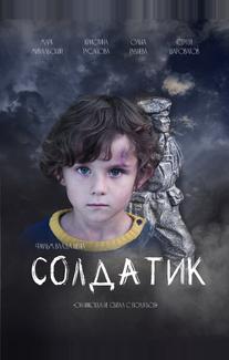 Солдатик