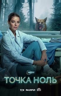 Точка ноль