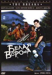 Белая ворона