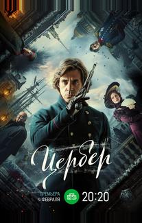 Цербер