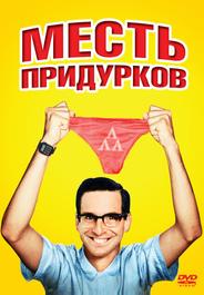 Месть придурков