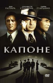 Капоне
