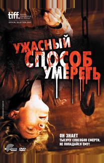 Ужасный способ умереть