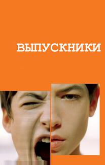 Выпускники