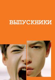Выпускники