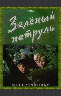 Зелёный патруль