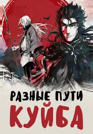 Разные пути Куйба