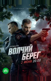 Волчий берег