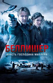 Власть господина Миллера