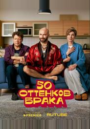 50 оттенков брака