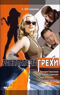 Расплата за грехи