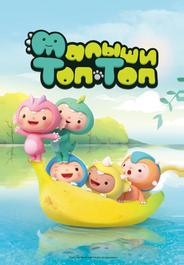 Малыши Топ-Топ